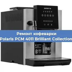 Замена прокладок на кофемашине Polaris PCM 4011 Brilliant Collection в Воронеже